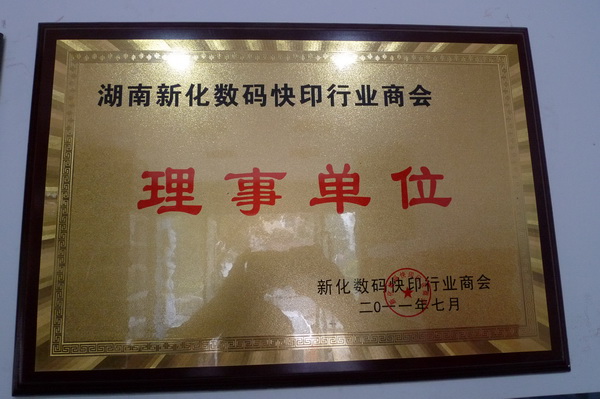 數(shù)碼快印商會(huì)理事單位