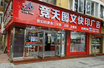 廣州競(jìng)天圖文快印公司