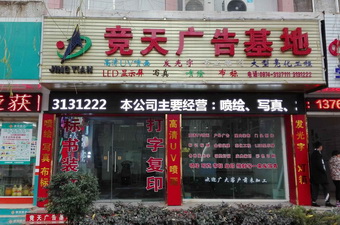 曲靖店(競(jìng)天廣告基地)