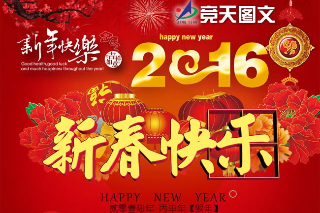 競(jìng)天圖文公司2016年春...